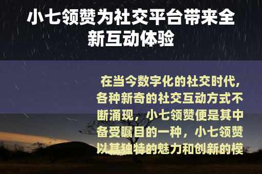 小七领赞为社交平台带来全新互动体验