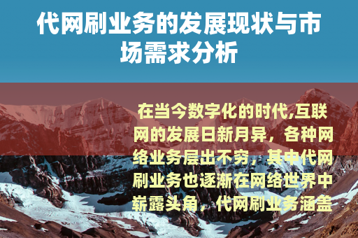代网刷业务的发展现状与市场需求分析