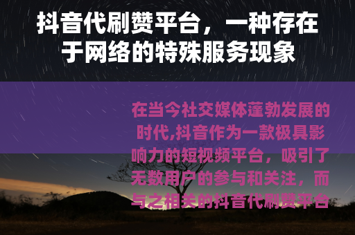 抖音代刷赞平台，一种存在于网络的特殊服务现象