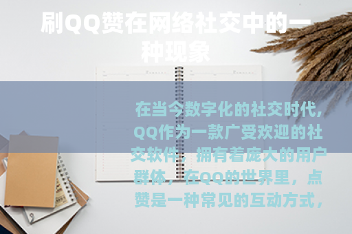 刷QQ赞在网络社交中的一种现象