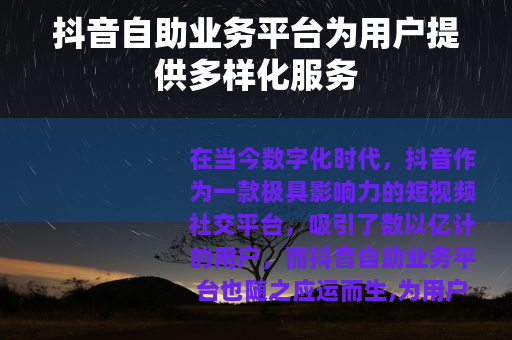 抖音自助业务平台为用户提供多样化服务