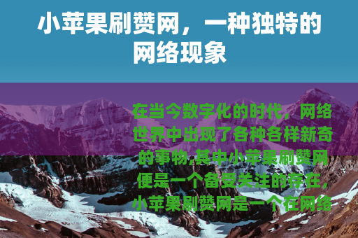 小苹果刷赞网，一种独特的网络现象