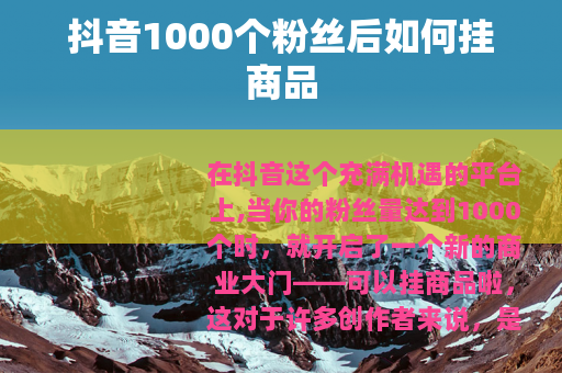 抖音1000个粉丝后如何挂商品