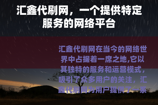 汇鑫代刷网，一个提供特定服务的网络平台