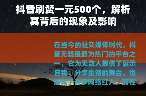 抖音刷赞一元500个，解析其背后的现象及影响