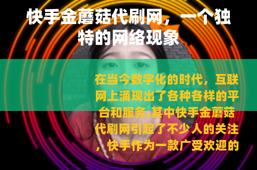 快手金蘑菇代刷网，一个独特的网络现象