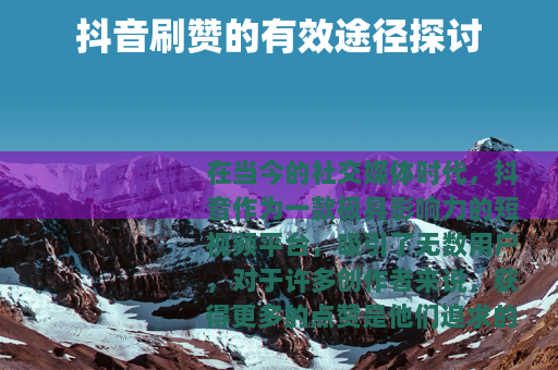 抖音刷赞的有效途径探讨