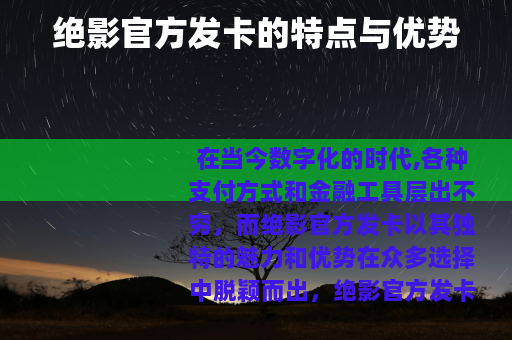 绝影官方发卡的特点与优势