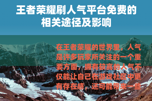 王者荣耀刷人气平台免费的相关途径及影响