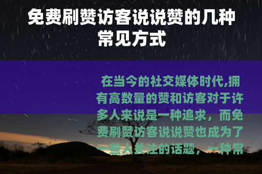 免费刷赞访客说说赞的几种常见方式
