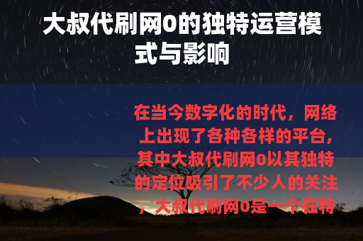 大叔代刷网0的独特运营模式与影响