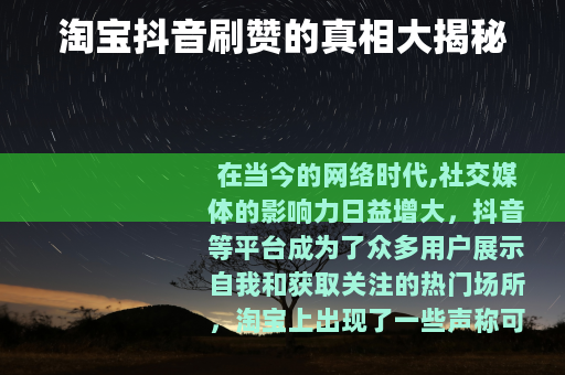 淘宝抖音刷赞的真相大揭秘