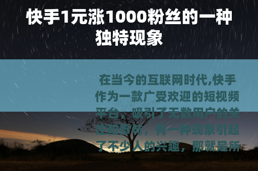 快手1元涨1000粉丝的一种独特现象