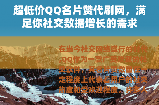 超低价QQ名片赞代刷网，满足你社交数据增长的需求