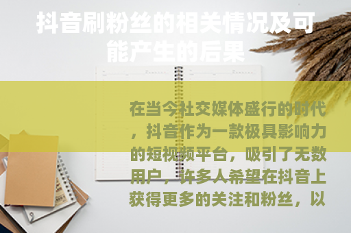 抖音刷粉丝的相关情况及可能产生的后果