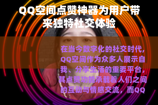 QQ空间点赞神器为用户带来独特社交体验