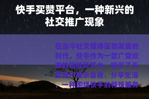 快手买赞平台，一种新兴的社交推广现象