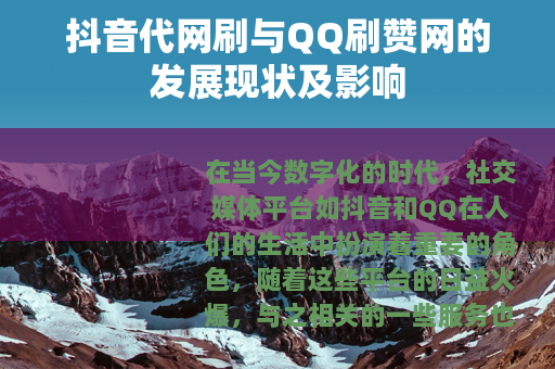 抖音代网刷与QQ刷赞网的发展现状及影响
