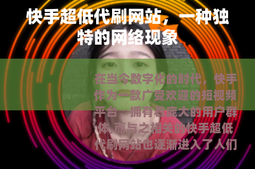 快手超低代刷网站，一种独特的网络现象