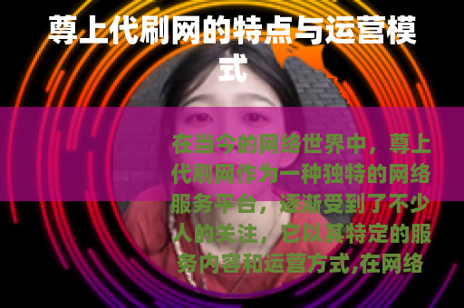 尊上代刷网的特点与运营模式