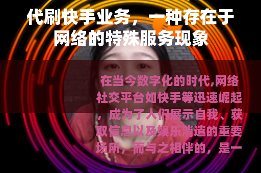 代刷快手业务，一种存在于网络的特殊服务现象