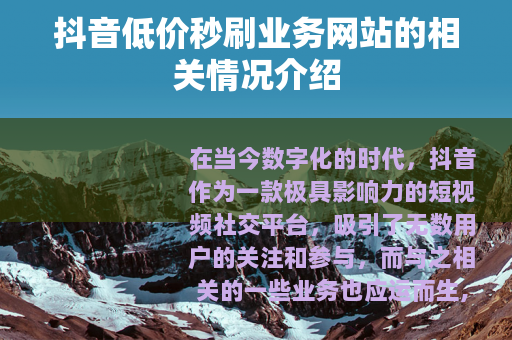 抖音低价秒刷业务网站的相关情况介绍