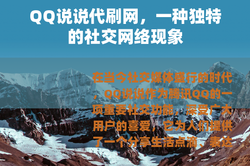 QQ说说代刷网，一种独特的社交网络现象