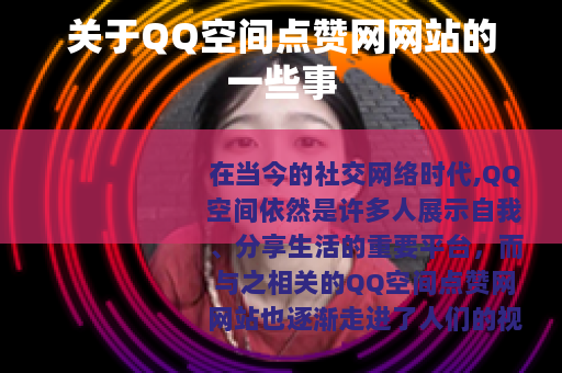 关于QQ空间点赞网网站的一些事
