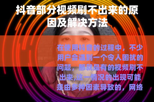 抖音部分视频刷不出来的原因及解决方法