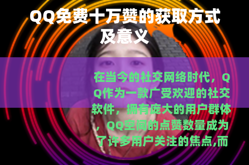 QQ免费十万赞的获取方式及意义