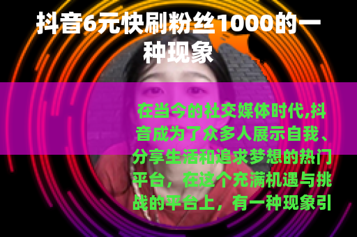抖音6元快刷粉丝1000的一种现象