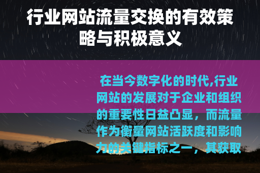 行业网站流量交换的有效策略与积极意义