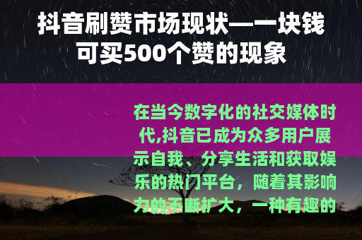 抖音刷赞市场现状—一块钱可买500个赞的现象