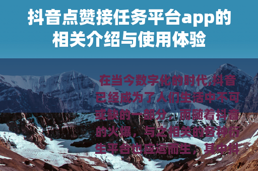 抖音点赞接任务平台app的相关介绍与使用体验