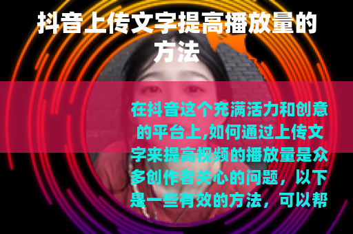 抖音上传文字提高播放量的方法