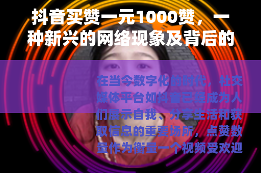 抖音买赞一元1000赞，一种新兴的网络现象及背后的逻辑