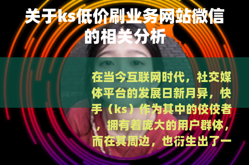 关于ks低价刷业务网站微信的相关分析