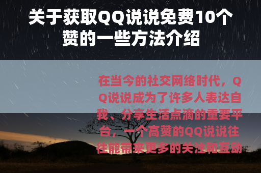 关于获取QQ说说免费10个赞的一些方法介绍