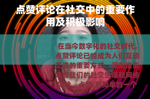 点赞评论在社交中的重要作用及积极影响