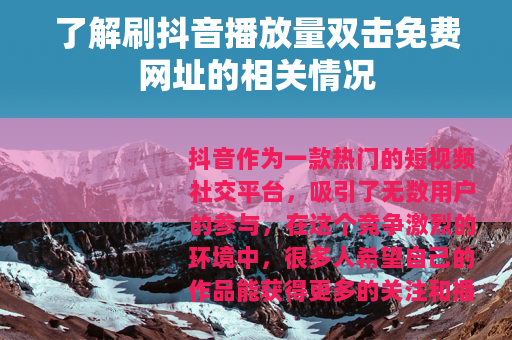 了解刷抖音播放量双击免费网址的相关情况