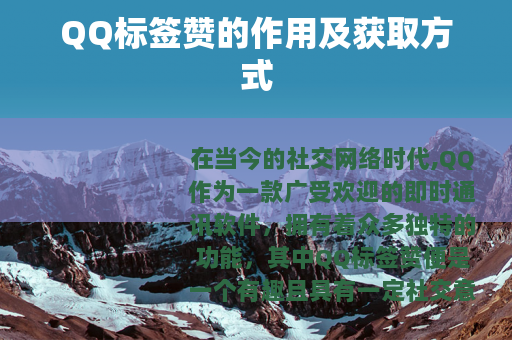 QQ标签赞的作用及获取方式