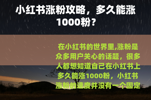 小红书涨粉攻略，多久能涨1000粉？