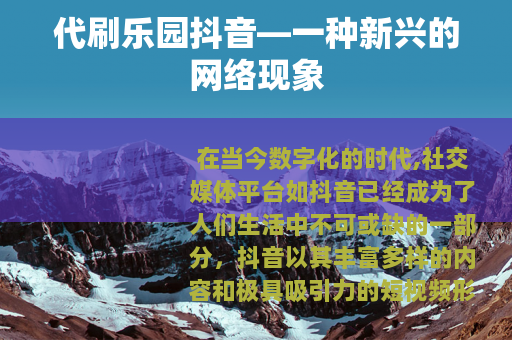 代刷乐园抖音—一种新兴的网络现象