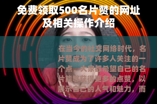 免费领取500名片赞的网址及相关操作介绍