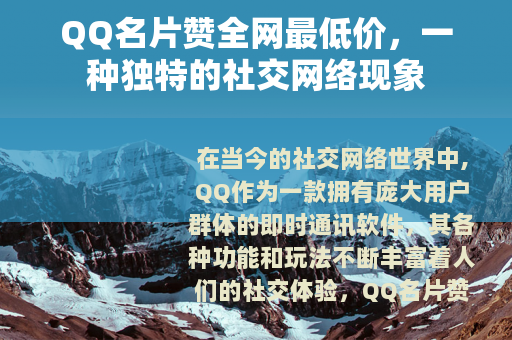 QQ名片赞全网最低价，一种独特的社交网络现象