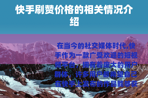 快手刷赞价格的相关情况介绍