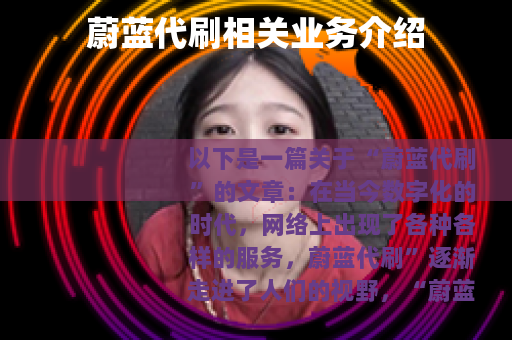 蔚蓝代刷相关业务介绍
