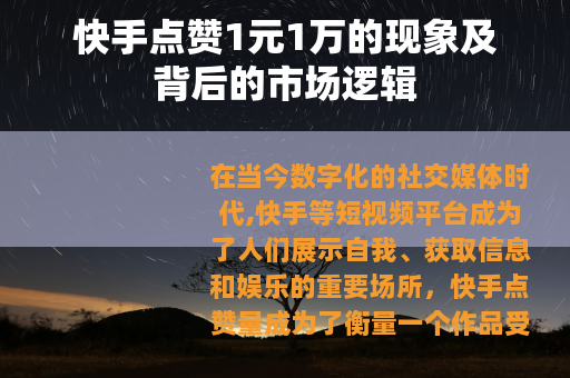 快手点赞1元1万的现象及背后的市场逻辑