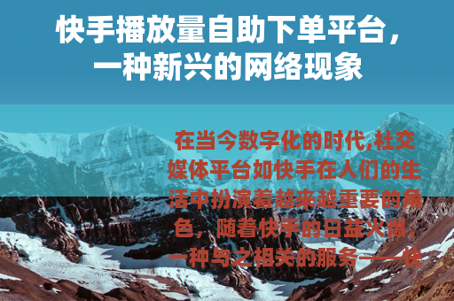 快手播放量自助下单平台，一种新兴的网络现象