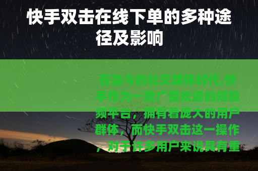 快手双击在线下单的多种途径及影响